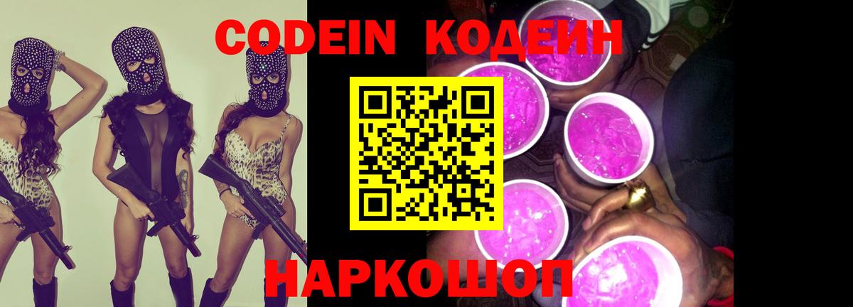 Codein напиток Lean (лин) Тольятти